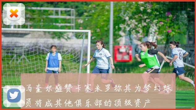 马奎尔盛赞卡塞米罗称其为梦幻球员将成其他俱乐部的顶级资产