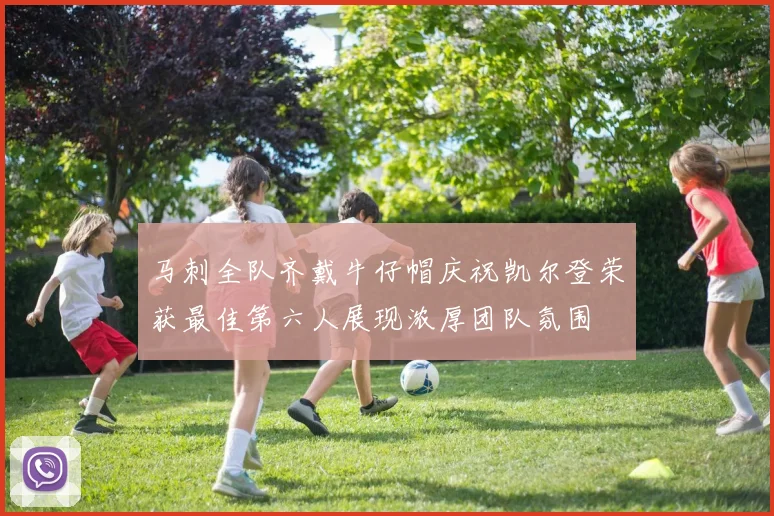 马刺全队齐戴牛仔帽庆祝凯尔登荣获最佳第六人展现浓厚团队氛围
