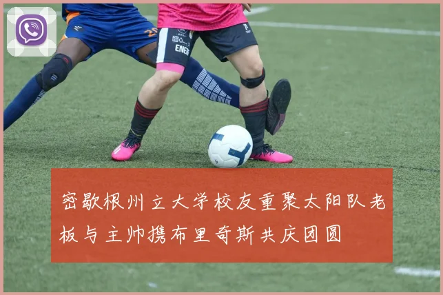 密歇根州立大学校友重聚太阳队老板与主帅携布里奇斯共庆团圆