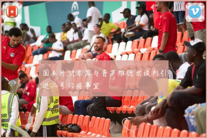 国米计划本周与普罗维德尔谈判引进二号门将事宜