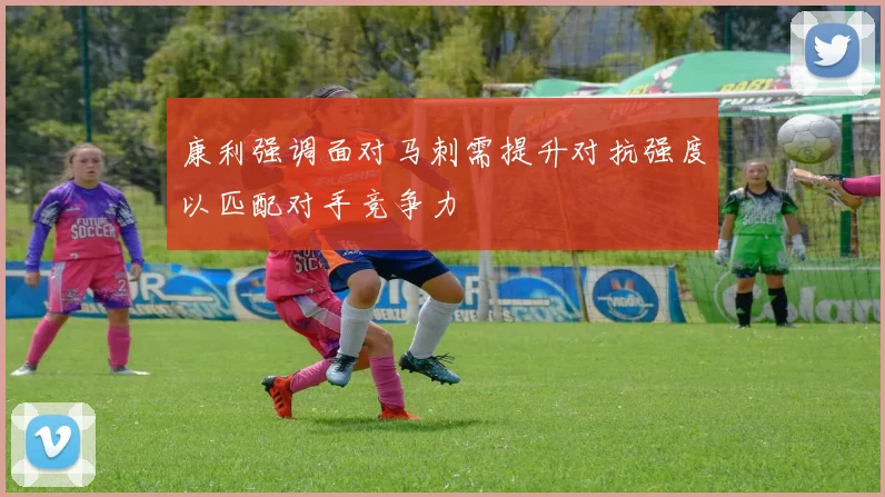 康利强调面对马刺需提升对抗强度以匹配对手竞争力